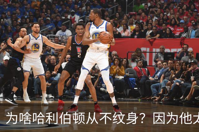 为啥哈利伯顿从不纹身？因为他太帅了！