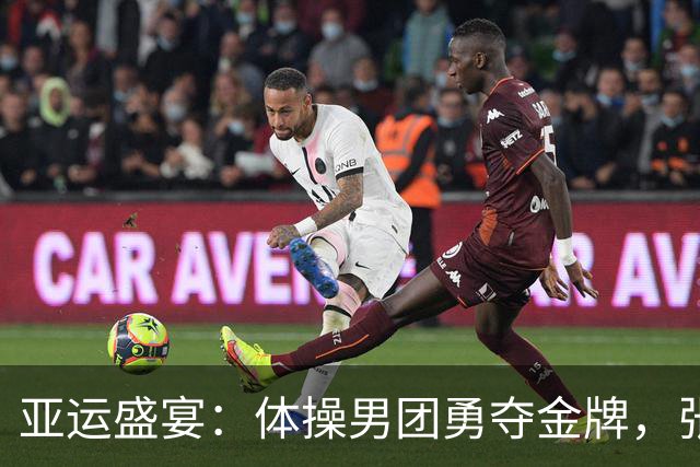 亚运盛宴：体操男团勇夺金牌，张博恒的英雄之路！