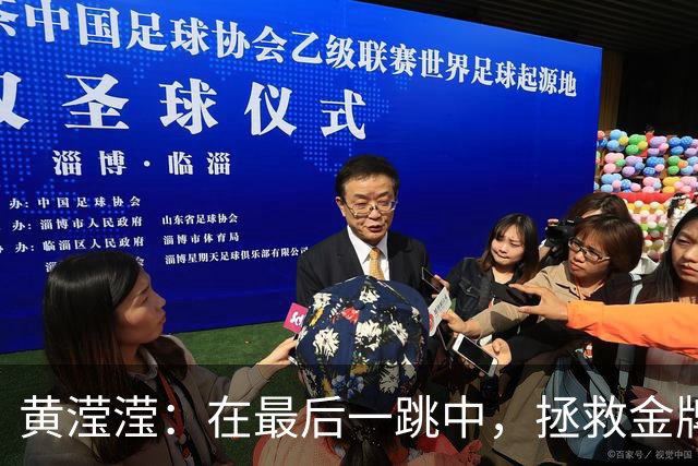 黄滢滢：在最后一跳中，拯救金牌于危难之时